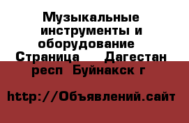  Музыкальные инструменты и оборудование - Страница 2 . Дагестан респ.,Буйнакск г.